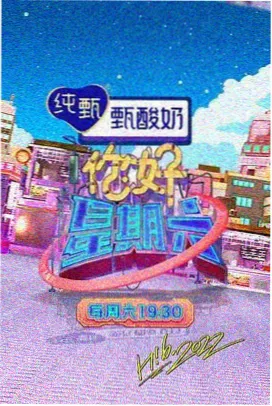 生活综艺周末慢生活海报